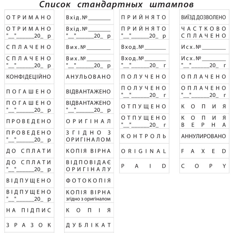 Штамп стандартный