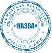 печатка громадської організації, Київ