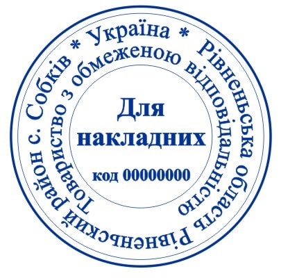 Для накладних, Для накладных, 